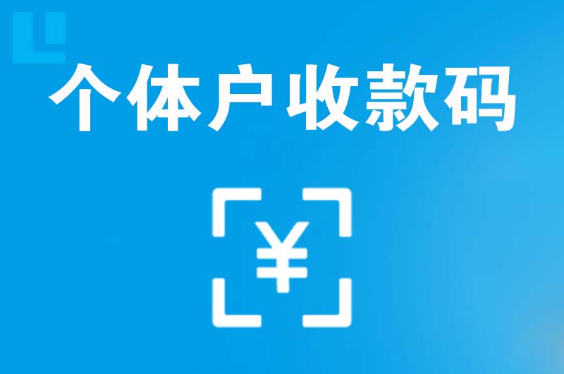 东平拉卡拉个体户收款码