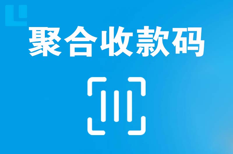 东平拉卡拉聚合收款码